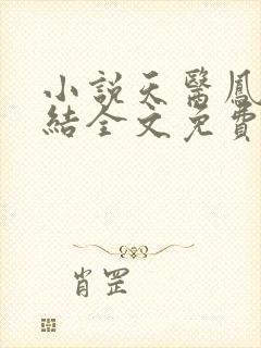 小说天医凤九完结全文免费阅读