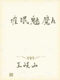 催眠魅魔h