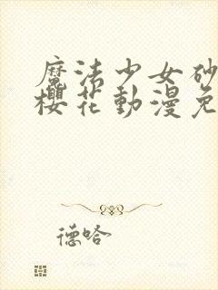 魔法少女砂沙美樱花动漫免费观看