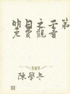 明日之子第一季免费观看