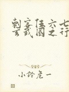 刺客伍六七3:玄武国之行1封面