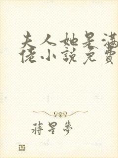 夫人她是满级大佬小说免费阅读全文