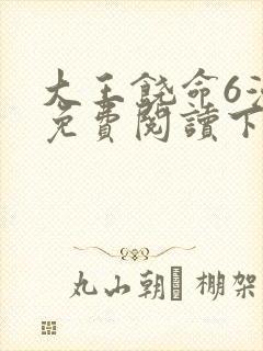 大王饶命6漫画免费阅读下拉式六漫画