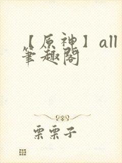 【原神】all笔趣阁