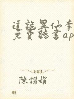 道诡异仙李火旺免费听书app