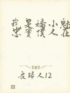 我是娇小魅魔的忠实仆人在线观看樱花动漫