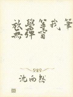 放学等我笔趣阁无弹窗