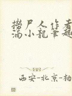 捞尸人作者纯洁滴小龙笔趣阁