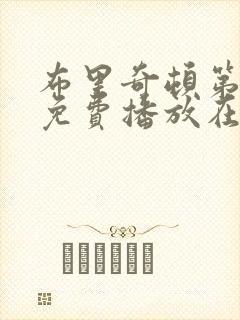 布里奇顿第4季免费播放在线观看