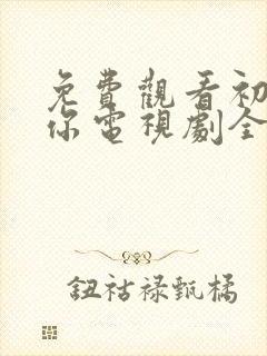 免费观看初次爱你电视剧全集