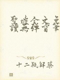 圣墟全文免费阅读无弹窗笔趣阁封面