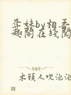 夺妹by相吾笔趣阁在线阅读笔趣阁