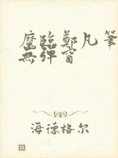 魔临郑凡笔趣阁无弹窗