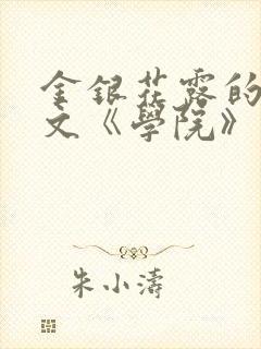 金银花露的代表文《学院》免费阅读