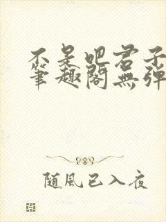 不是吧君子也防笔趣阁无弹窗最新章封面