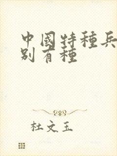 中国特种兵之特别有种