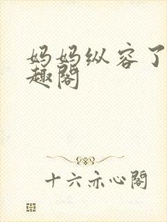 妈妈纵容了我笔趣阁