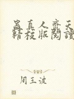 蛊真人齐天小说精校版阅读