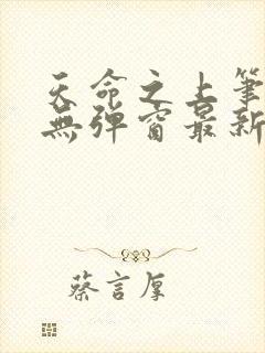 天命之上笔趣阁无弹窗最新章节封面