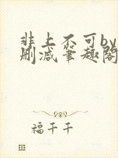 非上不可by无删减笔趣阁