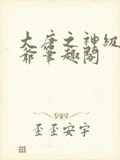 大唐之神级太子爷笔趣阁