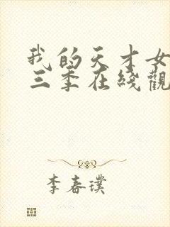 我的天才女友第三季在线观看封面