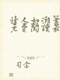 情人如潮笔趣阁免费阅读最新章节