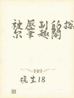 被压制的总裁莞尔笔趣阁封面