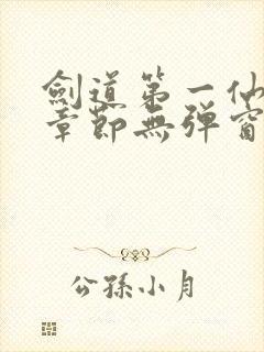 剑道第一仙最新章节无弹窗笔趣阁封面