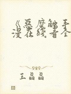 《恶魔触手》动漫在线看全