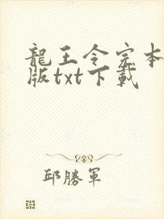 龙王令完本精校版txt下载封面