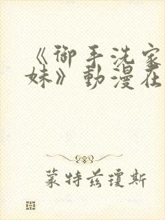 《御手洗家的兄妹》动漫在线观看第