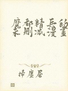 魔都精兵的奴隶未删减漫画封面