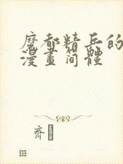 魔都精兵的奴隶漫画简体