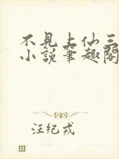 不见上仙三百年小说笔趣阁