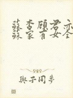 苏杳顾君亦小说苏家有女全文免费