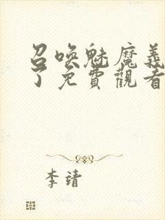 召唤魅魔义母来了免费观看全集封面