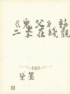 《鬼父》动漫第二季在线观看全集