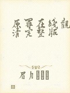 原罪在线观看高清完整版封面