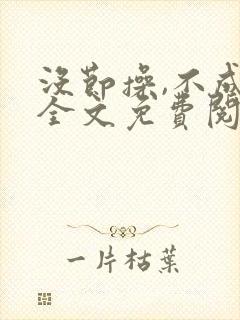 没节操,不成活全文免费阅读在线笔趣阁