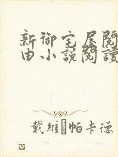 新御宅屋阅读自由小说阅读网