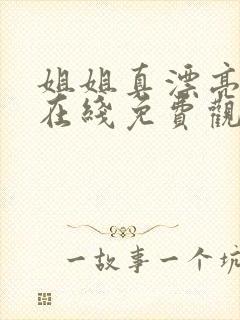 姐姐真漂亮高清在线免费观看6