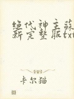 绝代神主苏莫最新完整版txt