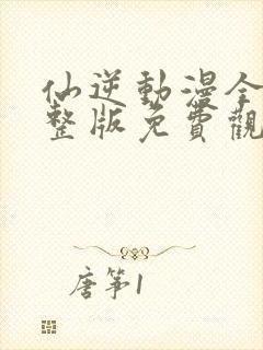 仙逆动漫全集完整版免费观看封面