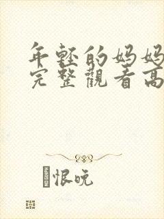 年轻的妈妈免费完整观看高清