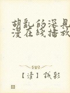 胡乱的深见君动漫在线播放视频观看