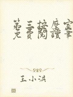 第三按摩室小说免费阅读笔趣阁封面