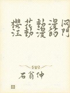 樱花动漫网_专注动漫的门户封面