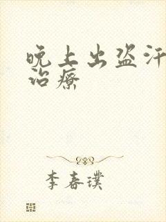 晚上出盗汗怎么治疗