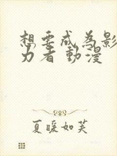 想要成为影之实力者 动漫